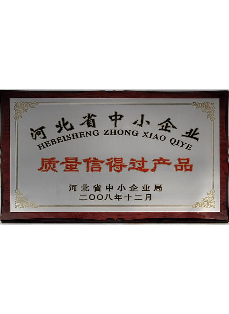 河北省中小企業(yè)質量信得過產(chǎn)品